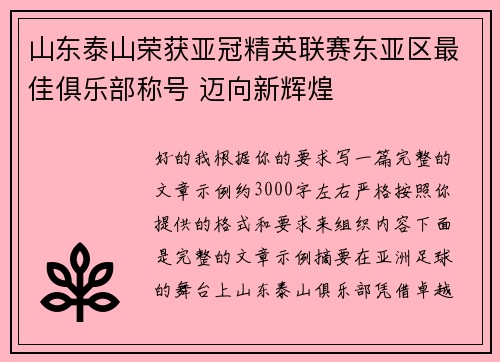 山东泰山荣获亚冠精英联赛东亚区最佳俱乐部称号 迈向新辉煌