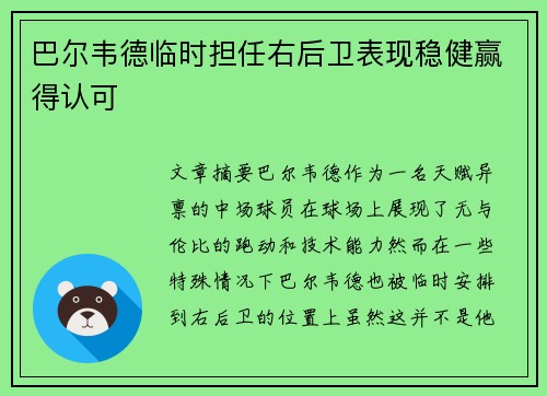 巴尔韦德临时担任右后卫表现稳健赢得认可