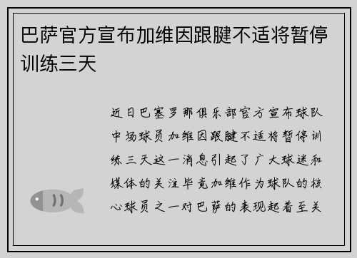 巴萨官方宣布加维因跟腱不适将暂停训练三天
