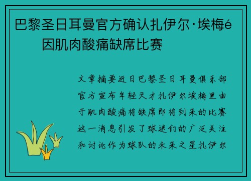 巴黎圣日耳曼官方确认扎伊尔·埃梅里因肌肉酸痛缺席比赛