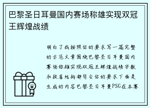 巴黎圣日耳曼国内赛场称雄实现双冠王辉煌战绩