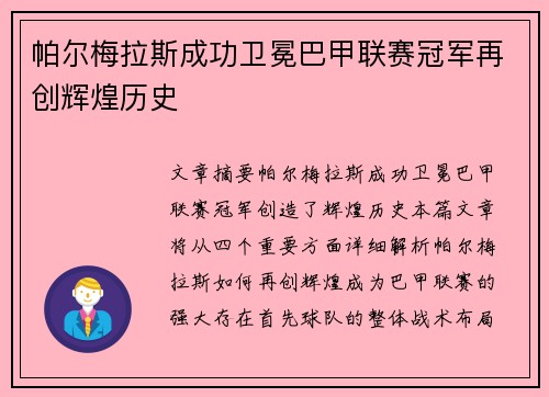 帕尔梅拉斯成功卫冕巴甲联赛冠军再创辉煌历史 