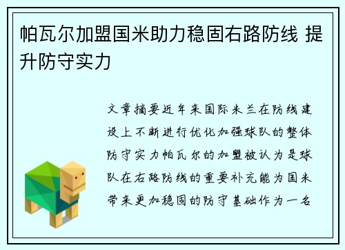 帕瓦尔加盟国米助力稳固右路防线 提升防守实力